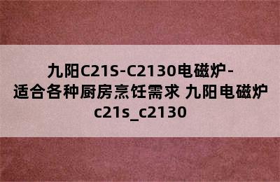 九阳C21S-C2130电磁炉-适合各种厨房烹饪需求 九阳电磁炉c21s_c2130